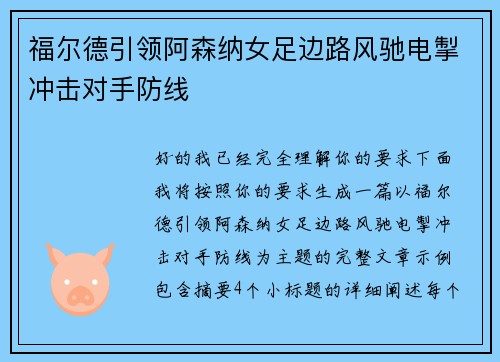 福尔德引领阿森纳女足边路风驰电掣冲击对手防线 福尔德引领阿森纳女足边路风驰电掣冲击对手防线