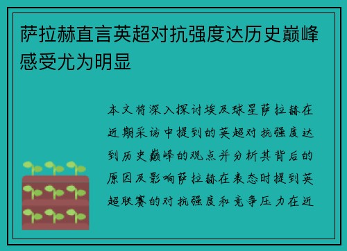 萨拉赫直言英超对抗强度达历史巅峰感受尤为明显