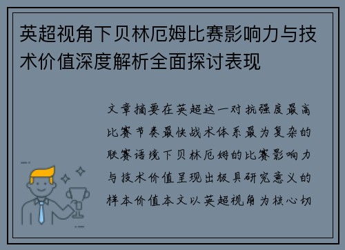 英超视角下贝林厄姆比赛影响力与技术价值深度解析全面探讨表现
