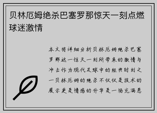 贝林厄姆绝杀巴塞罗那惊天一刻点燃球迷激情