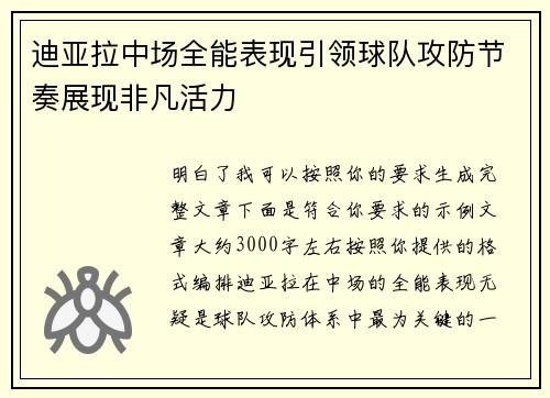 迪亚拉中场全能表现引领球队攻防节奏展现非凡活力