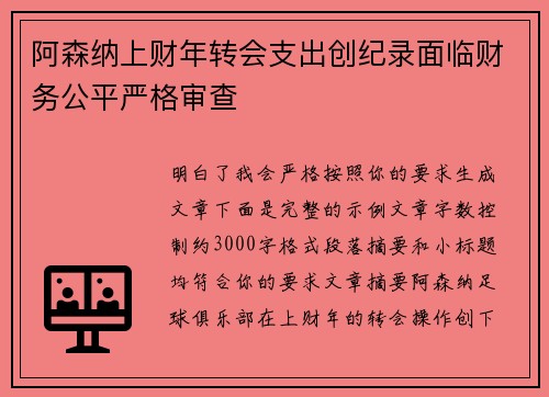 阿森纳上财年转会支出创纪录面临财务公平严格审查