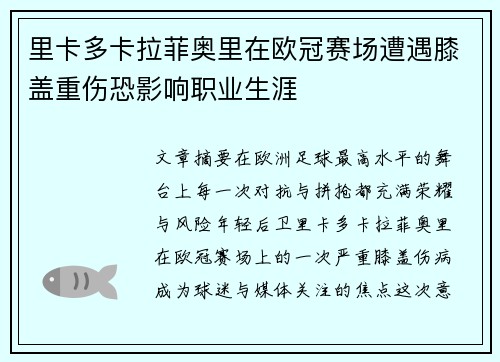 里卡多卡拉菲奥里在欧冠赛场遭遇膝盖重伤恐影响职业生涯 里卡多卡拉菲奥里在欧冠赛场遭遇膝盖重伤恐影响职业生涯