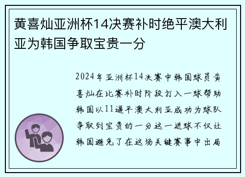 黄喜灿亚洲杯14决赛补时绝平澳大利亚为韩国争取宝贵一分
