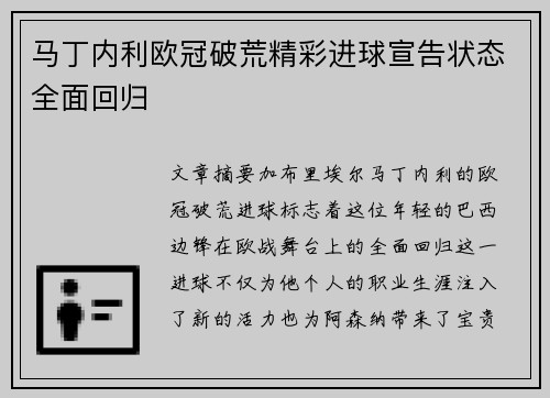 马丁内利欧冠破荒精彩进球宣告状态全面回归