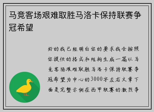 马竞客场艰难取胜马洛卡保持联赛争冠希望