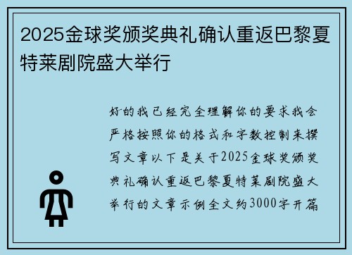 2025金球奖颁奖典礼确认重返巴黎夏特莱剧院盛大举行