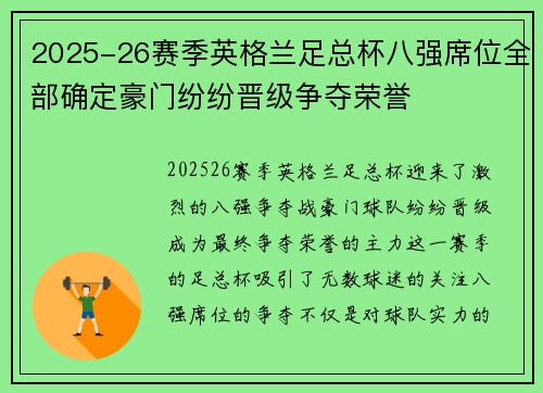 2025-26赛季英格兰足总杯八强席位全部确定豪门纷纷晋级争夺荣誉
