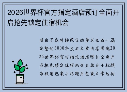 2026世界杯官方指定酒店预订全面开启抢先锁定住宿机会