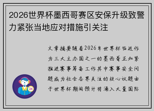 2026世界杯墨西哥赛区安保升级致警力紧张当地应对措施引关注