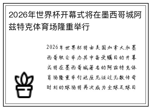 2026年世界杯开幕式将在墨西哥城阿兹特克体育场隆重举行