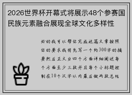 2026世界杯开幕式将展示48个参赛国民族元素融合展现全球文化多样性