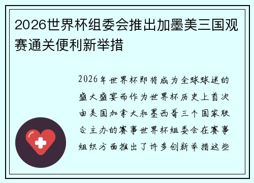 2026世界杯组委会推出加墨美三国观赛通关便利新举措