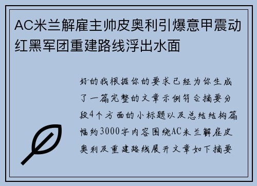 AC米兰解雇主帅皮奥利引爆意甲震动红黑军团重建路线浮出水面
