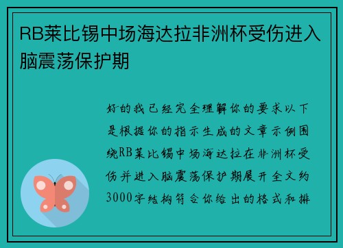RB莱比锡中场海达拉非洲杯受伤进入脑震荡保护期