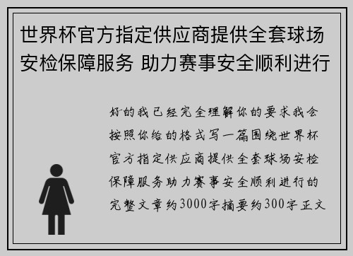世界杯官方指定供应商提供全套球场安检保障服务 助力赛事安全顺利进行