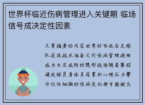 世界杯临近伤病管理进入关键期 临场信号成决定性因素