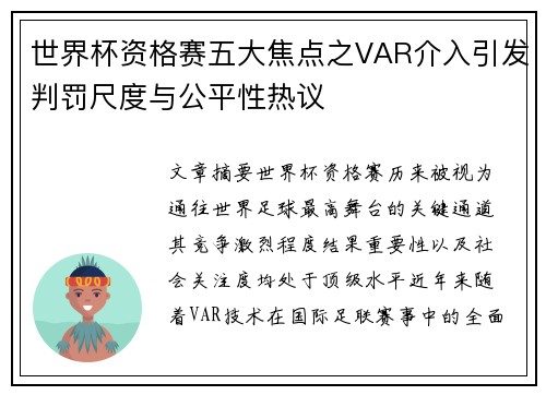 世界杯资格赛五大焦点之VAR介入引发判罚尺度与公平性热议