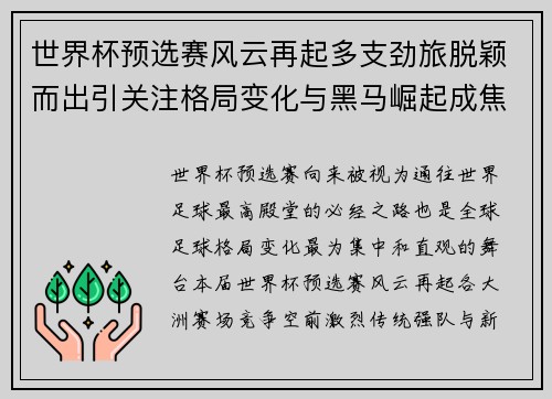 世界杯预选赛风云再起多支劲旅脱颖而出引关注格局变化与黑马崛起成焦点