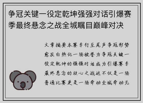 争冠关键一役定乾坤强强对话引爆赛季最终悬念之战全城瞩目巅峰对决
