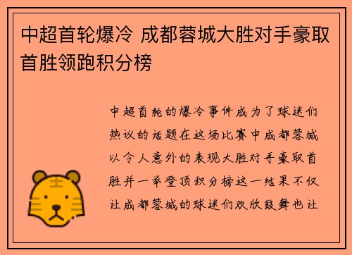 中超首轮爆冷 成都蓉城大胜对手豪取首胜领跑积分榜