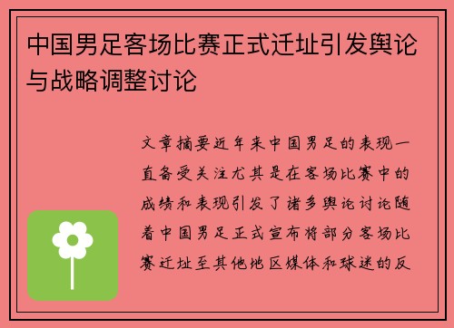 中国男足客场比赛正式迁址引发舆论与战略调整讨论