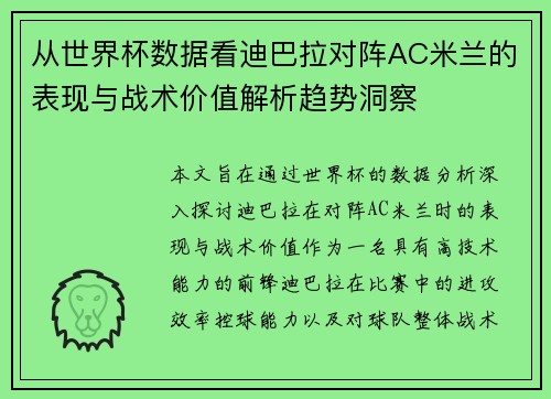 从世界杯数据看迪巴拉对阵AC米兰的表现与战术价值解析趋势洞察
