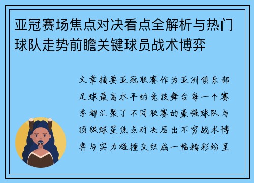 亚冠赛场焦点对决看点全解析与热门球队走势前瞻关键球员战术博弈