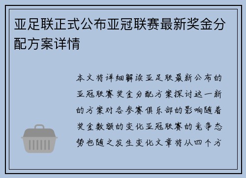 亚足联正式公布亚冠联赛最新奖金分配方案详情
