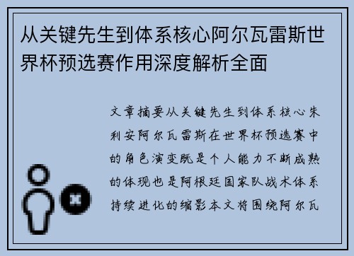 从关键先生到体系核心阿尔瓦雷斯世界杯预选赛作用深度解析全面