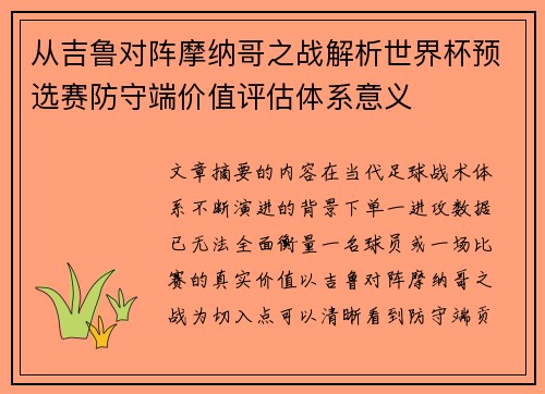 从吉鲁对阵摩纳哥之战解析世界杯预选赛防守端价值评估体系意义