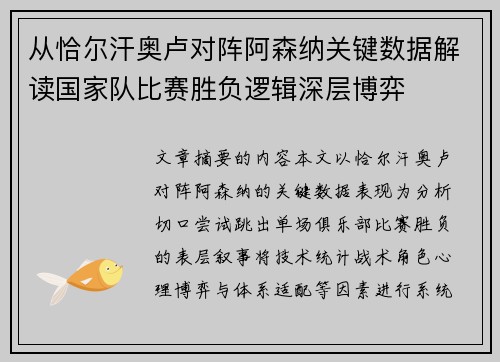 从恰尔汗奥卢对阵阿森纳关键数据解读国家队比赛胜负逻辑深层博弈