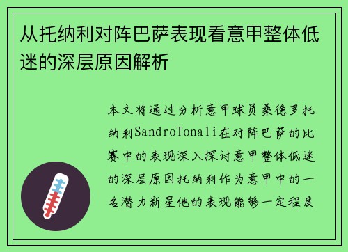 从托纳利对阵巴萨表现看意甲整体低迷的深层原因解析