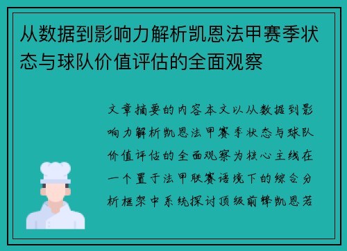 从数据到影响力解析凯恩法甲赛季状态与球队价值评估的全面观察 从数据到影响力解析凯恩法甲赛季状态与球队价值评估的全面观察