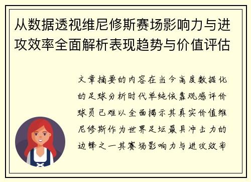 从数据透视维尼修斯赛场影响力与进攻效率全面解析表现趋势与价值评估 从数据透视维尼修斯赛场影响力与进攻效率全面解析表现趋势与价值评估