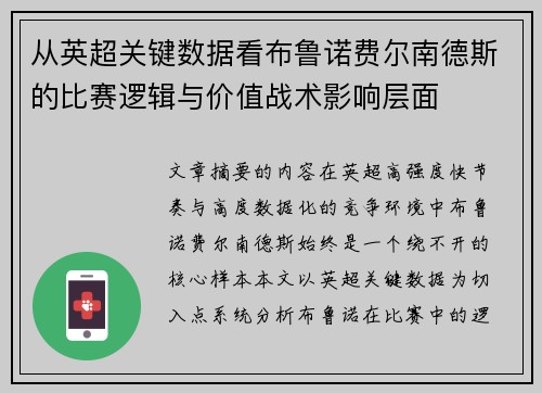 从英超关键数据看布鲁诺费尔南德斯的比赛逻辑与价值战术影响层面