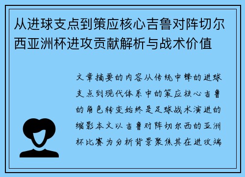 从进球支点到策应核心吉鲁对阵切尔西亚洲杯进攻贡献解析与战术价值