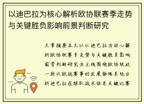 以迪巴拉为核心解析欧协联赛季走势与关键胜负影响前景判断研究