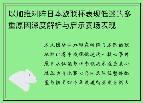 以加维对阵日本欧联杯表现低迷的多重原因深度解析与启示赛场表现