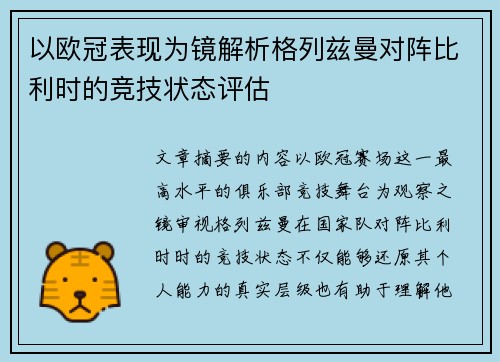 以欧冠表现为镜解析格列兹曼对阵比利时的竞技状态评估