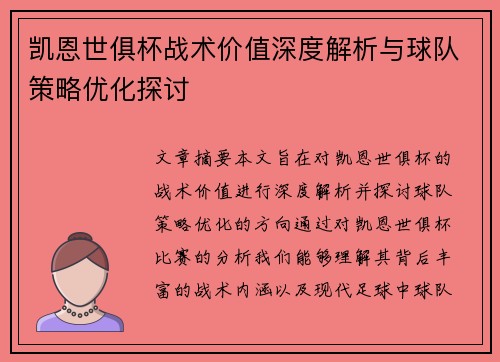凯恩世俱杯战术价值深度解析与球队策略优化探讨