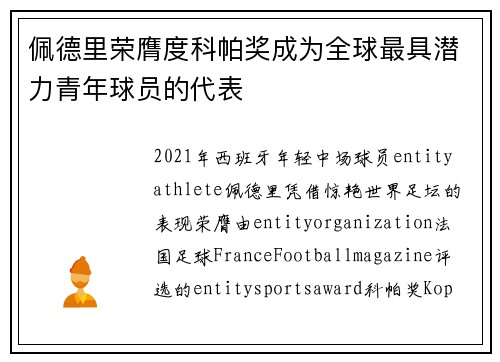 佩德里荣膺度科帕奖成为全球最具潜力青年球员的代表