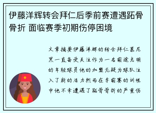 伊藤洋辉转会拜仁后季前赛遭遇跖骨骨折 面临赛季初期伤停困境