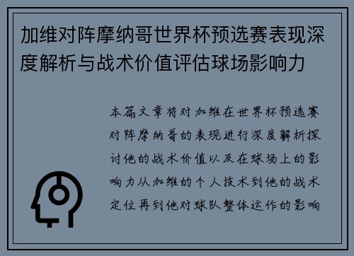加维对阵摩纳哥世界杯预选赛表现深度解析与战术价值评估球场影响力