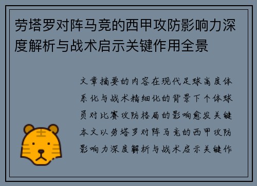 劳塔罗对阵马竞的西甲攻防影响力深度解析与战术启示关键作用全景