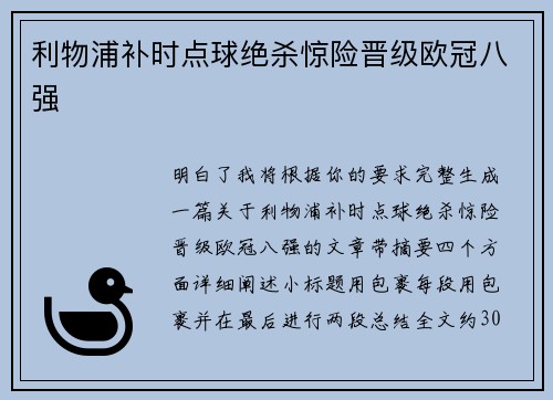 利物浦补时点球绝杀惊险晋级欧冠八强 利物浦补时点球绝杀惊险晋级欧冠八强