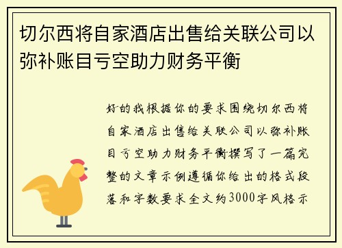 切尔西将自家酒店出售给关联公司以弥补账目亏空助力财务平衡