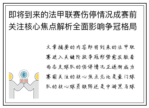即将到来的法甲联赛伤停情况成赛前关注核心焦点解析全面影响争冠格局