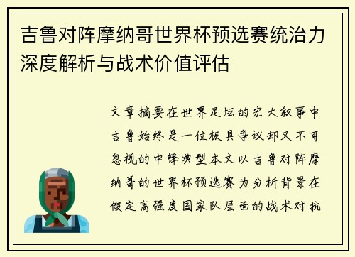 吉鲁对阵摩纳哥世界杯预选赛统治力深度解析与战术价值评估
