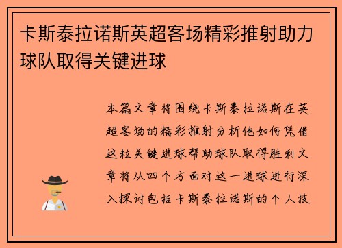 卡斯泰拉诺斯英超客场精彩推射助力球队取得关键进球